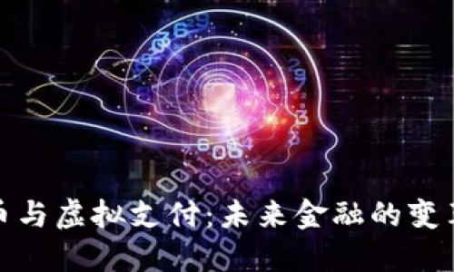 数字货币与虚拟支付:未来金融的变革与挑战
