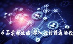 数字货币买卖全攻略:从入门到精通的投资指南