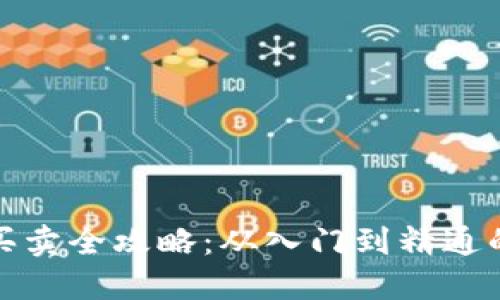 数字货币买卖全攻略:从入门到精通的投资指南