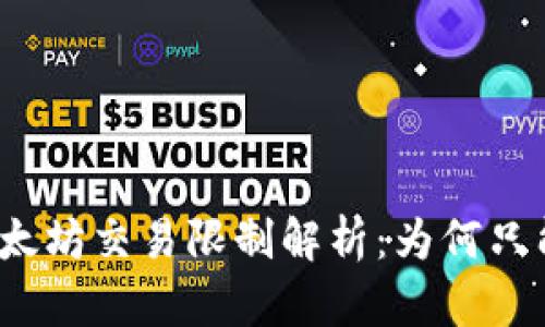 : TP钱包以太坊交易限制解析:为何只能买不能卖?