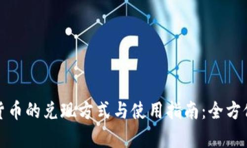 数字货币的兑现方式与使用指南:全方位解析