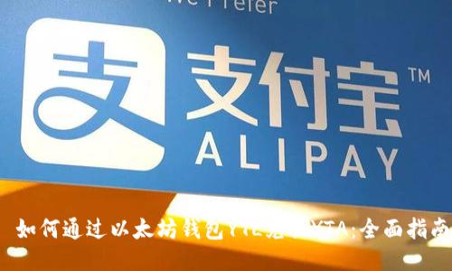 如何通过以太坊钱包YTL兑换YTA:全面指南