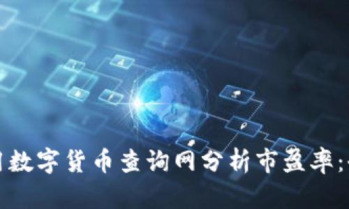 如何利用数字货币查询网分析市盈率:全面指南
