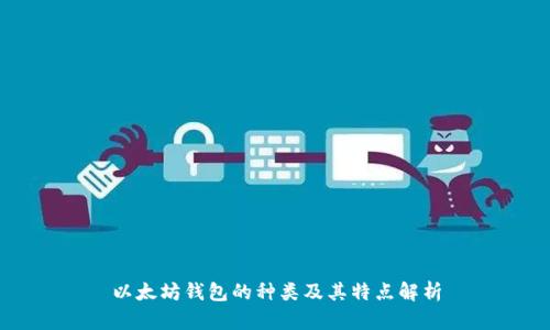 以太坊钱包的种类及其特点解析