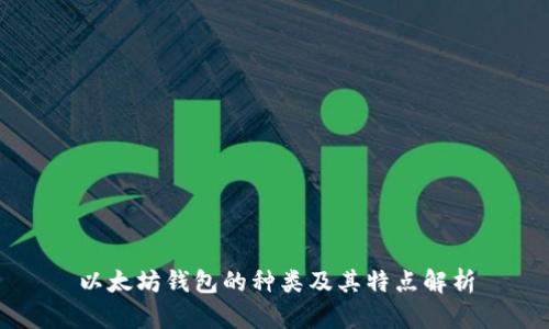 以太坊钱包的种类及其特点解析