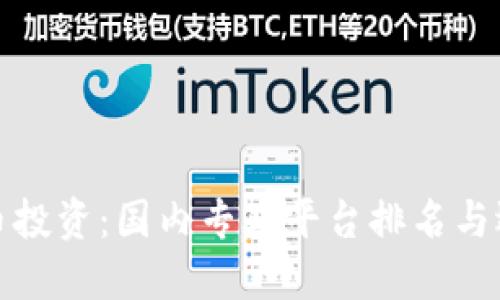 数字货币投资:国内专业平台排名与选择指南