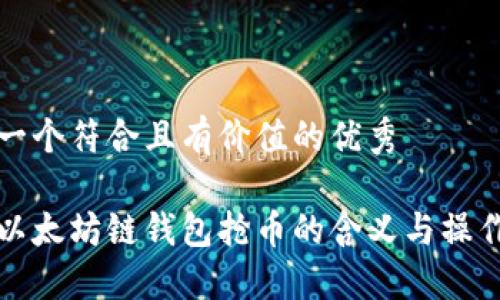 思考一个符合且有价值的优秀
理解以太坊链钱包抢币的含义与操作技巧