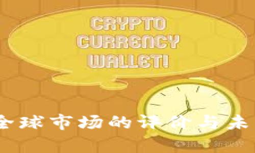 数字货币:全球市场的评价与未来趋势分析