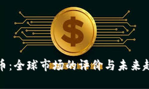 数字货币:全球市场的评价与未来趋势分析