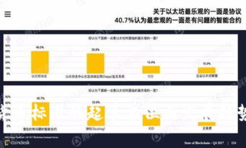 数字货币标准的起草单位与发展趋势探讨