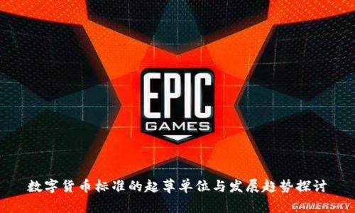数字货币标准的起草单位与发展趋势探讨
