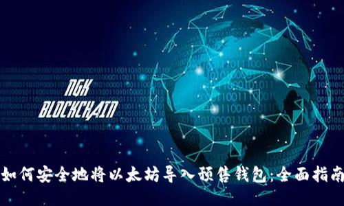 如何安全地将以太坊导入预售钱包:全面指南