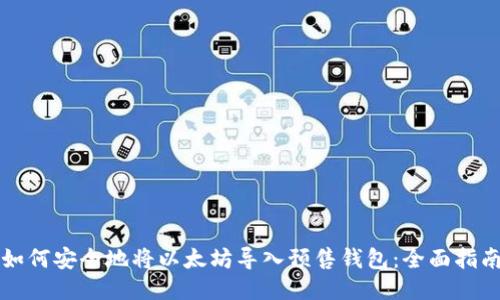 如何安全地将以太坊导入预售钱包:全面指南
