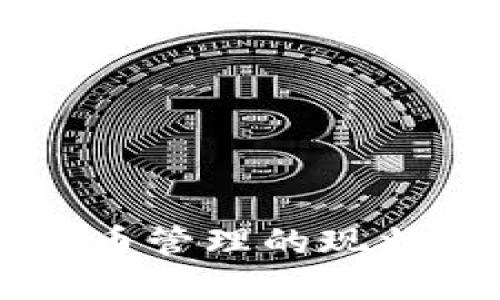 法国数字货币管理的现状与未来展望