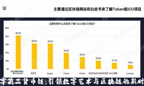 数字藏品货币链:引领数字艺术与区块链的新时代