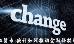 数字化货币:央行如何推动金融科技的未来