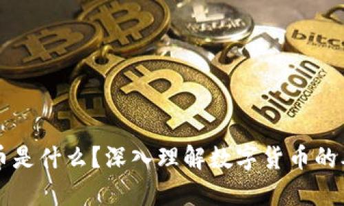 真正的数字货币是什么?深入理解数字货币的本质与未来发展