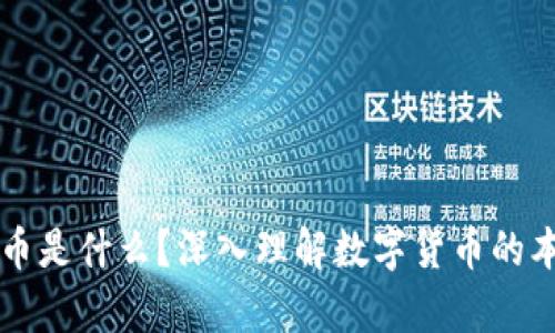 真正的数字货币是什么?深入理解数字货币的本质与未来发展