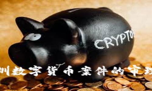 深入分析深圳数字货币案件的审理背景与影响