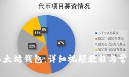 如何绑定以太坊钱包:详细视频教程与常见问题解析