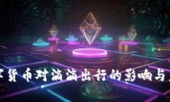央行数字货币对滴滴出行的影响与未来发展