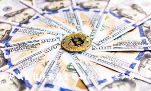 以太坊钱包转账最低金额揭秘:您需要知道的一切