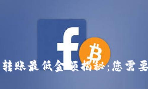 以太坊钱包转账最低金额揭秘:您需要知道的一切