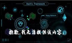 抱歉,我无法提供该内容。