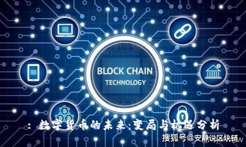 : 数字货币的未来:变局与机遇分析