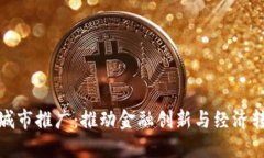 数字货币试点城市推广:推动金融创新与经济转