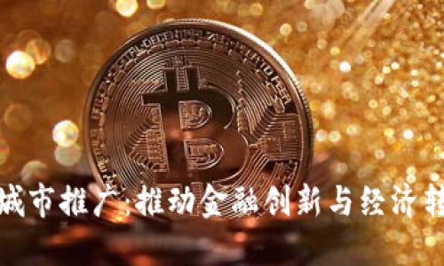 数字货币试点城市推广:推动金融创新与经济转型的必经之路