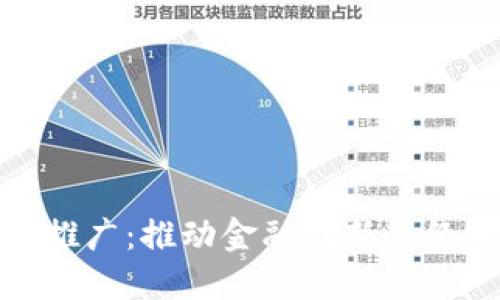 数字货币试点城市推广:推动金融创新与经济转型的必经之路
