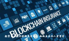 数字货币央行招聘要求解析:面向未来的人才需