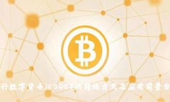 央行数字货币(CBDC)的转账方式及应用前景分析