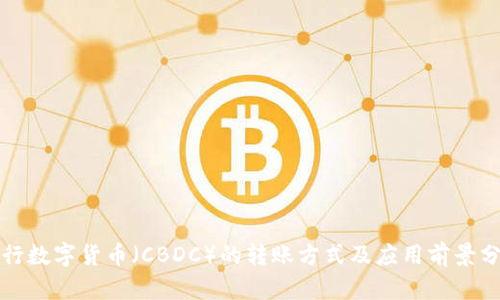 央行数字货币(CBDC)的转账方式及应用前景分析