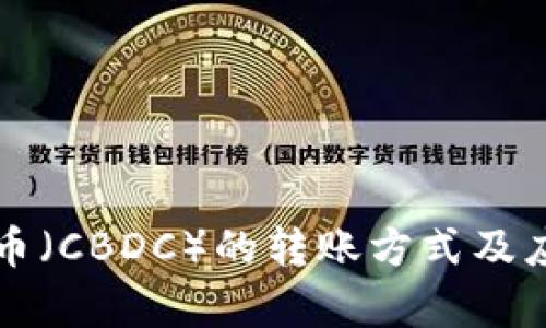 央行数字货币(CBDC)的转账方式及应用前景分析