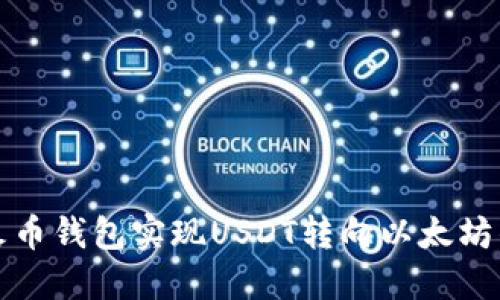 如何通过火币钱包实现USDT转向以太坊的操作指南