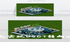 如何通过火币钱包实现USDT转向以太坊的操作指南