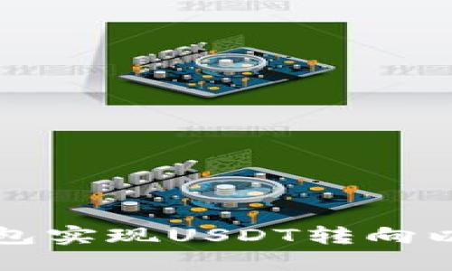 如何通过火币钱包实现USDT转向以太坊的操作指南