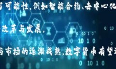 数字货币最开始的走势:从比特币起步到市场崛