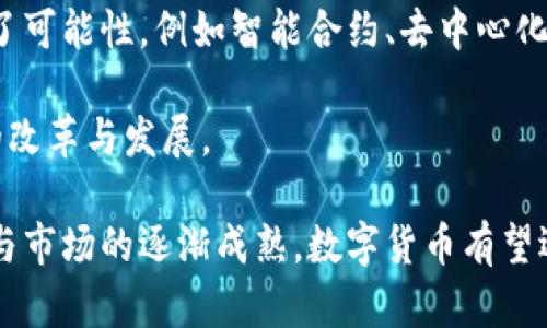 数字货币最开始的走势：从比特币起步到市场崛起/

数字货币, 比特币, 市场走势, 区块链/guanjianci

一、数字货币的起源
数字货币的概念最早出现在20世纪80年代，但真正引起广泛关注的还是比特币的出现。2009年，由名为中本聪（Satoshi Nakamoto）的人或者团队发布了比特币白皮书，第一次提出了基于区块链技术的去中心化货币的构想。区块链的出现解决了传统货币中存在的很多问题，例如双重支付、信任问题等，使得数字货币成为了一种全新的支付方式。

二、比特币的初期发展
比特币的最初阶段非常漫长而缓慢。在2009年至2010年间，比特币的价格几乎可以忽略不计，交易量也极其少。最具标志性的一次交易发生在2010年5月22日，被称为“比特币披萨日”。那一天，一个程序员用10000个比特币购买了两张披萨，标志着比特币首次在实际交易中使用。彼时，比特币的市场价值仅为0.003美元。

随着时间的推移，比特币逐渐吸引了越来越多的关注。2011年，比特币的价格突破了1美元，这是一个重要的里程碑，标志着数字货币已逐渐开始被认可。随后，比特币的价格又经历了一轮大幅度的上涨，2013年，比特币的价格首次突破了100美元，达到260美元。

三、数字货币市场的扩张
随着比特币的成功，越来越多的数字货币开始出现，形成了整个数字货币市场的扩张。2014年，以太坊（Ethereum）在这一背景下诞生。以太坊与比特币不同，它不仅是数字货币，还是一个支持智能合约的平台。以太坊的出现不仅丰富了数字货币的种类，更推动了区块链技术的应用，开启了DeFi（去中心化金融）等新兴领域。

同时，其他多种数字货币如莱特币（Litecoin）、瑞波币（Ripple）等也逐步进入市场，各自采用不同的技术和算法，形成了丰富多样的数字货币生态系统。这一时期，市场的总体规模迅速扩大，越来越多的投资者开始关注并参与数字货币的交易。

四、波动与调整：价格的起伏】
虽然数字货币的兴起吸引了大量投资者，但市场的波动性极大，价格总是经历剧烈的上涨与回调。例如，在2017年，比特币从年初的约1000美元一路飙升至接近20000美元，但随后在2018年经历了显著的下跌，一度回调到3000多美元。这种波动使得众多投机者涌入市场，但也让许多投资者损失惨重。

数字货币市场的波动主要受多重因素影响，包括市场需求、监管政策、技术创新等。许多新进入市场的投资者对数字货币市场的理解尚浅，容易受到市场情绪的驱动，同时一些负面新闻、法律法规的出台也会对价格产生巨大的影响。

五、数字货币的监管与未来发展
市场的爆炸性发展引发了全球范围内的监管关注。各国政府纷纷开始制定相关政策以规范数字货币市场。例如，中国多次发布打击虚拟货币交易的政策，导致国内市场平稳运行的局面。相比之下，欧美国家对数字货币的态度相对宽松，更多的是通过监管来引导其健康发展。

未来数字货币的发展方向可能会更加多元化。随着区块链技术的革新，数字货币的应用场景将不断扩大，包括跨境支付、资产管理和供应链金融等。随着技术的不断进步以及监管的日趋完善，数字货币市场有望迎来更加规范化和成熟的发展阶段。

可能相关的问题

1. 比特币的未来价位如何预测？
关于比特币未来的价格，市场一直持有不同的看法。一方面，有人认为比特币的稀缺性和日益增长的需求将导致其价格持续上升。另一方面，市场的波动性使得预测极具挑战性。

分析比特币价格时，我们需要考虑多个因素，包括市场需求、投资者情绪、技术分析、以及全球经济形势等。尽管历史数据指出价格有时会出现非理性波动，但长远来看，许多分析师认为比特币具备较大的增长潜力，特别是随着数字货币逐渐被大众接受，未来可能望向更高的转型与发展。

2. 数字货币与传统金融的关系如何演变？
数字货币与传统金融之间的关系越来越紧密。数字货币的出现不仅改变了传统支付方式，也为金融服务的创新带来了机会。传统金融机构开始逐步接受数字货币，例如一些银行已开始为客户提供比特币交易和存储服务。

不过，数字货币仍然在一些方面与传统金融存在显著差异，比如去中心化的特点使得交易更加便捷，但缺乏中央监管机制也增加了风险。未来两者的结合或许会在风险管理、合规性等方面展开深层次的讨论，以期共同促进市场的健康发展。

3. 如何进行数字货币的投资与交易？
进行数字货币投资需了解市场基本知识，并选择对应的交易平台，确保其合规合法。初学者可以考虑从小额投资开始，逐步增加投资额度。

在交易时，可以通过技术分析工具判断短期市场走势，同时要注意投资组合的多样化，以降低整体风险。此外，务必保持对市场动向的关注，及时调整投资策略。值得记住的是，数字货币市场性质高风险高收益，因此在参与交易前务必做好充分的知识储备。

4. 区块链技术如何推动数字货币发展？
区块链作为数字货币的技术基础，具备去中心化、透明以及不可篡改的特性，因此受到广泛关注。它不仅为数字货币提供了安全保障，也为众多创新应用提供了可能性，例如智能合约、去中心化应用（DApp）等。

未来，随着区块链技术的不断成熟与完善，数字货币市场的生态环境将更加坚实，可能会有更多基于区块链的金融产品与服务涌现出来，促进整个金融体系的改革与发展。 

综上所述，数字货币的起源与发展是一个复杂的过程。虽然前景依然不可唯言，但无疑，它已成为现代经济中不可忽视的重要组成部分。随着技术的不断进步与市场的逐渐成熟，数字货币有望迎来更加辉煌的发展未来。