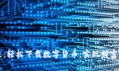 谷米:轻松下载数字货币,实现财富自由