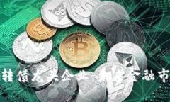 数字货币可转债龙头企业:未来金融市场的新宠