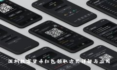 深圳数字货币红包领取方式详解与应用