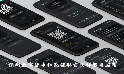 深圳数字货币红包领取方式详解与应用