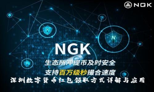 深圳数字货币红包领取方式详解与应用