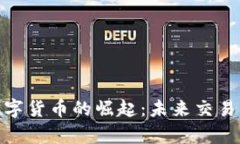 冬奥会数字货币的崛起:未来交易的新机遇