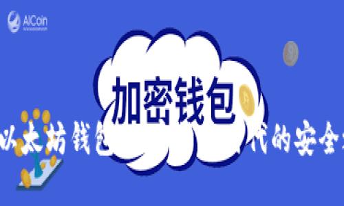 HTC以太坊钱包:加密货币时代的安全之选