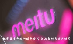 数字货币开发的赚钱方式:深度解析与商业模式
