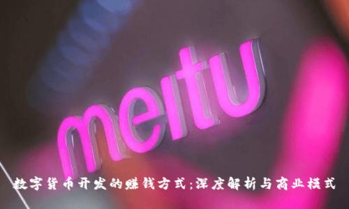 数字货币开发的赚钱方式:深度解析与商业模式